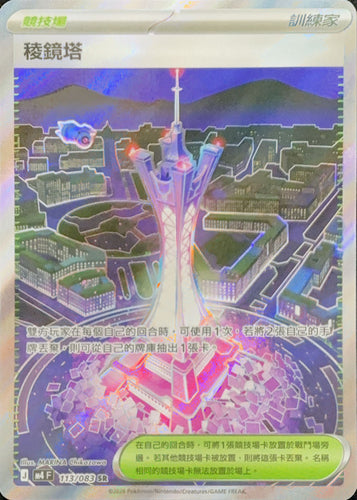 M4F 113/083 稜鏡塔 SR