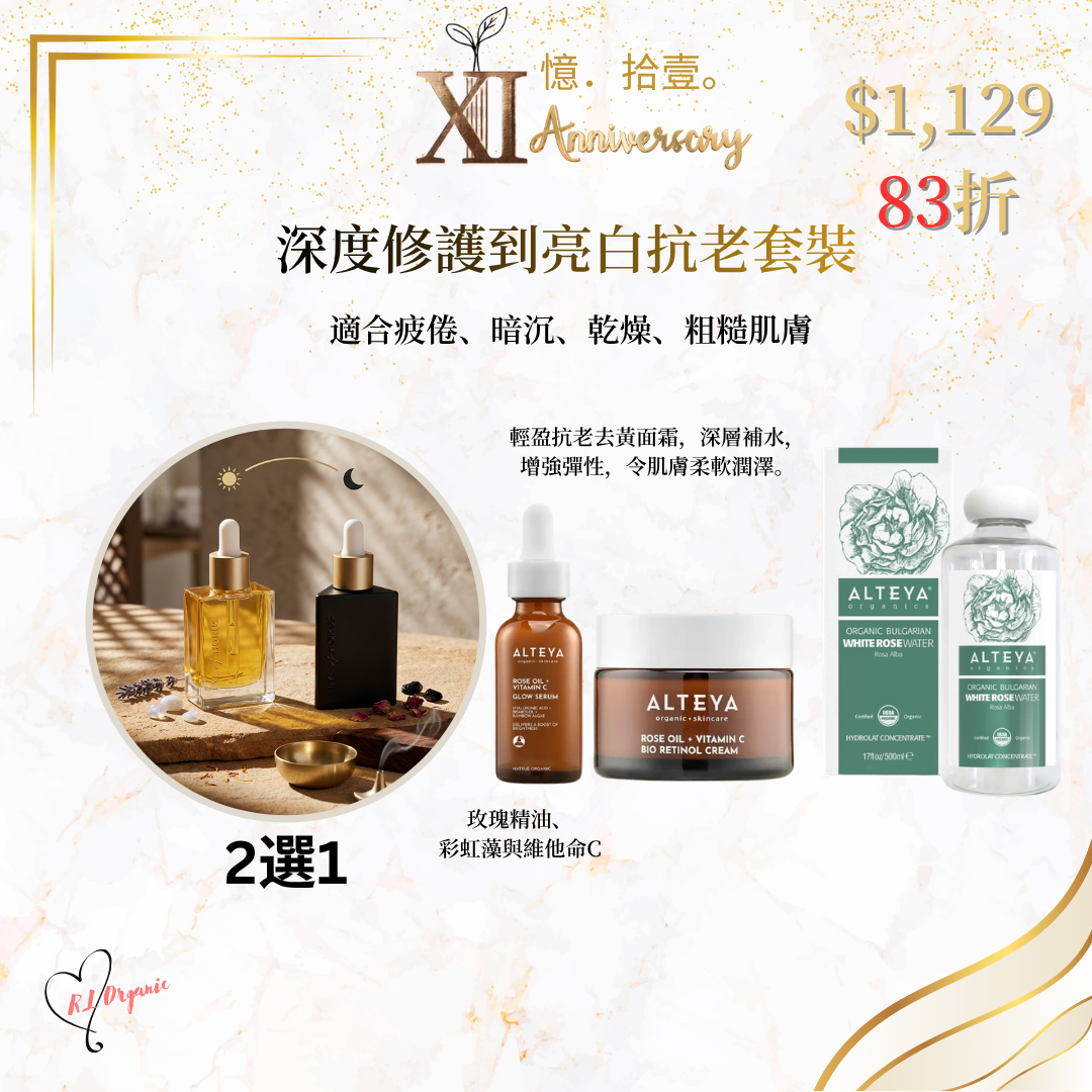 RL ORGANIC XI 週年 🌷深度修護到亮白抗老套裝
