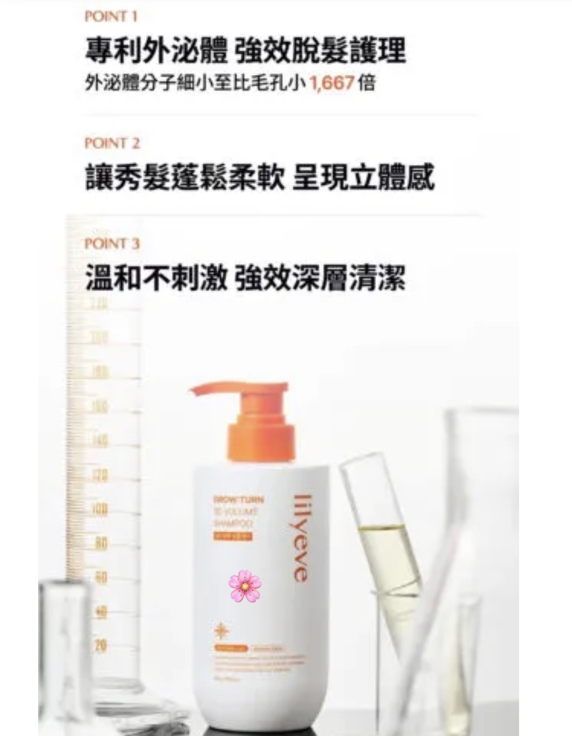 lilyeve防脫育髮3D豐盈洗髮露