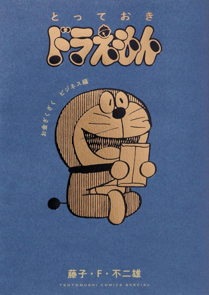 [訂購] 多啦A夢漫畫 (特別版附送 鋁製卡片套)