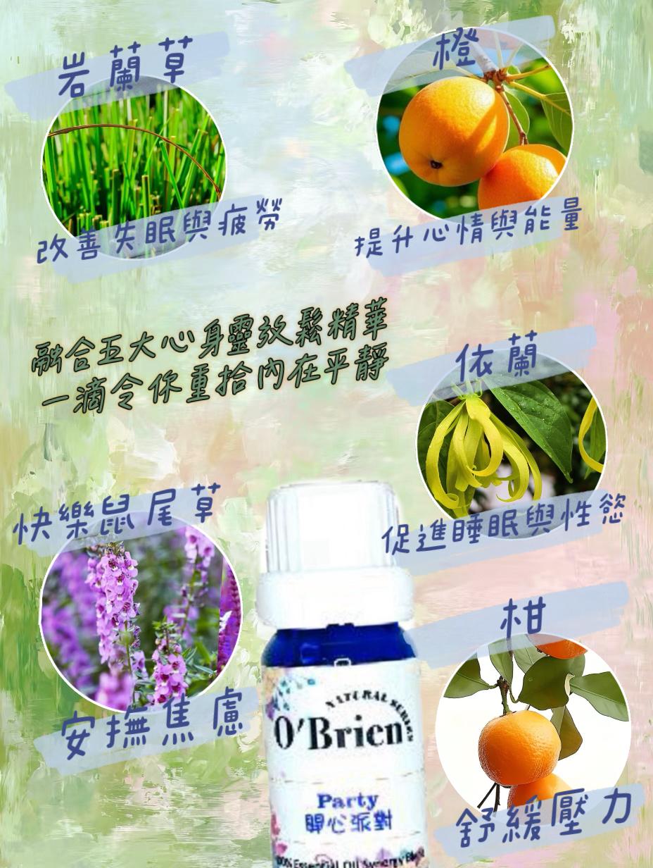 開心派對🥳複方精油10ml