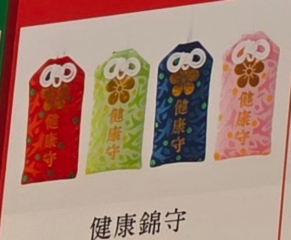 太宰府天滿宮健康錦守