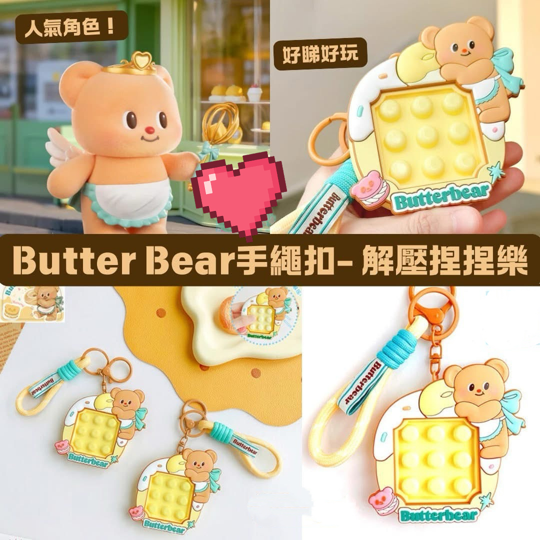 ButterBear解壓捏捏樂手繩扣