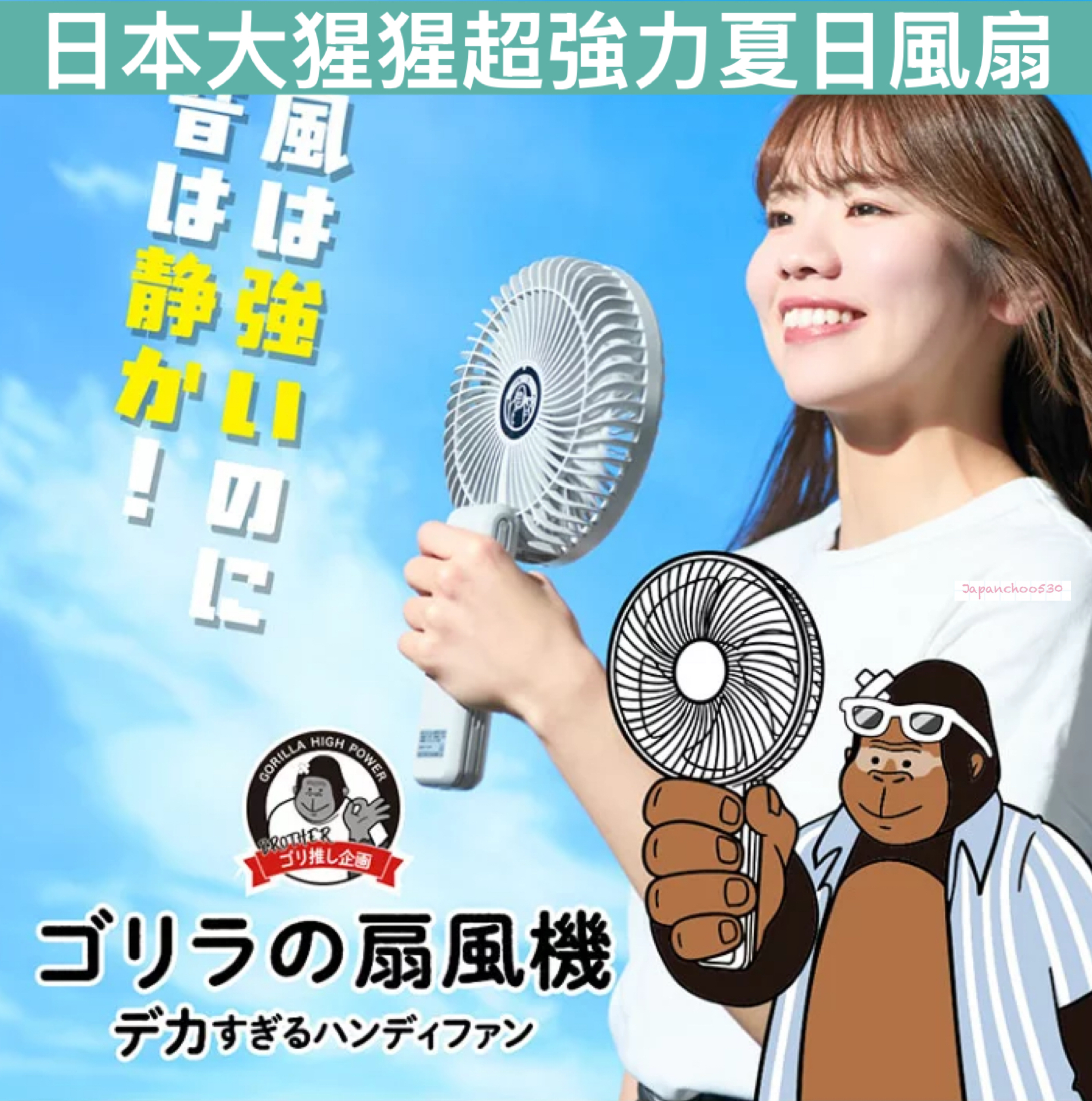日本預訂📍日本大猩猩超強力夏日風扇仔