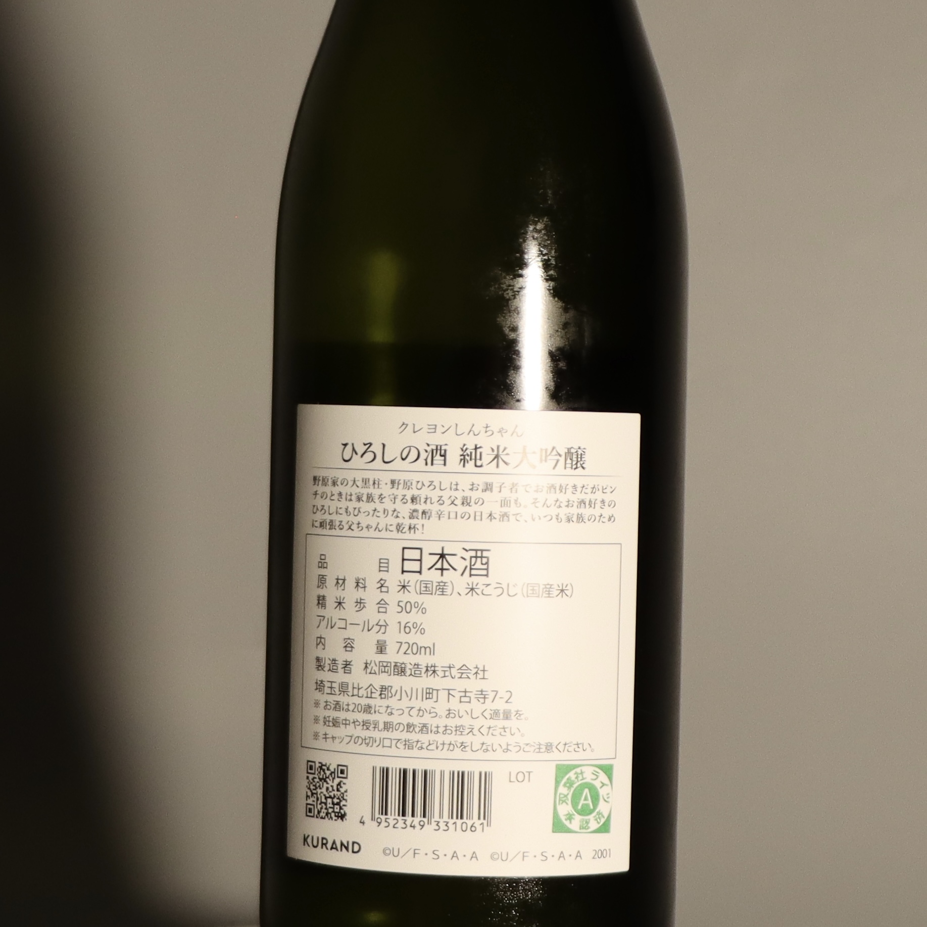 野原廣志 繳清房貸 ひろしの酒 純米大吟醸 720ml