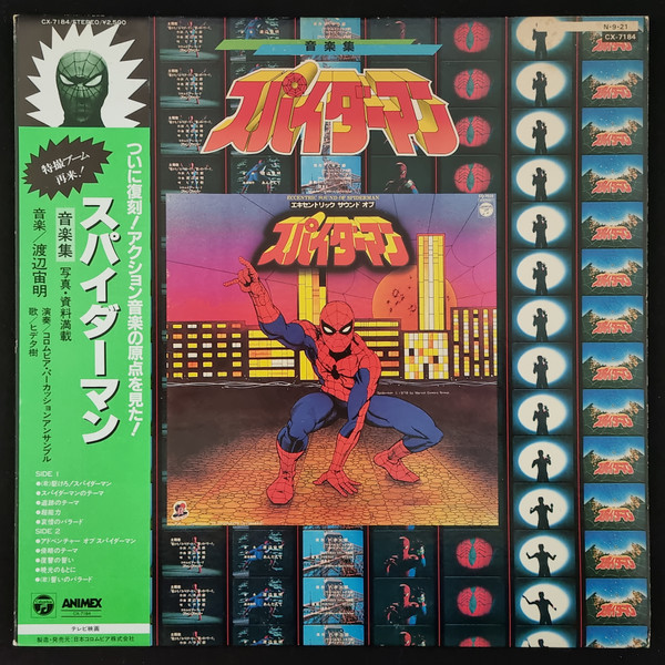 (超貴重) 東映蜘蛛俠 < Eccentric Sound of Spiderman > 1984 LP黑膠唱片
