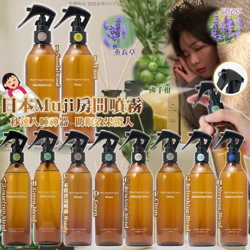 日本製MUJI 無印良品房間空氣清新噴霧 300ml (Sleeping Blend)
