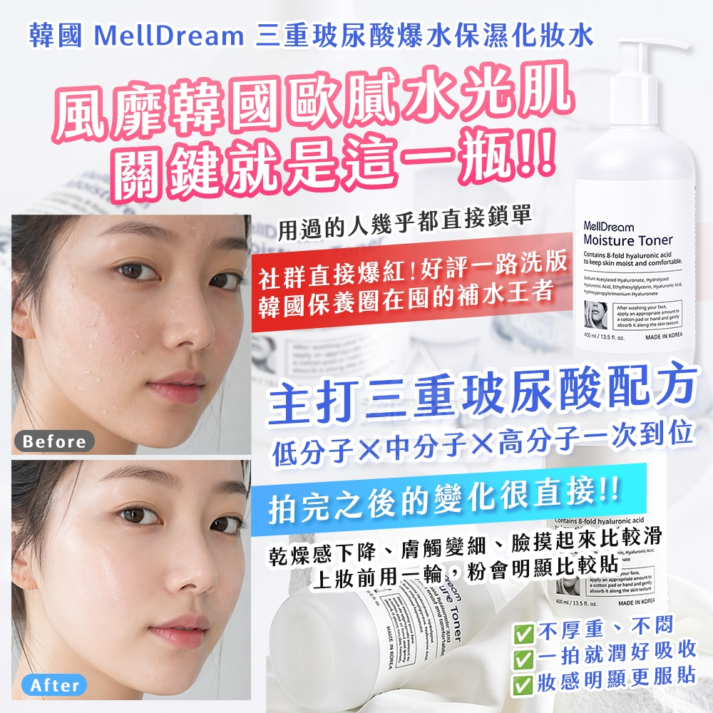 YW260756 - 韓國製造🇰🇷 MellDream💦三重玻尿酸爆水保濕化妝水 400ml