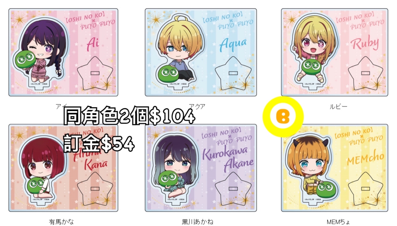 Preorder預訂6/2026年我推的孩子×ぷよぷよ立牌