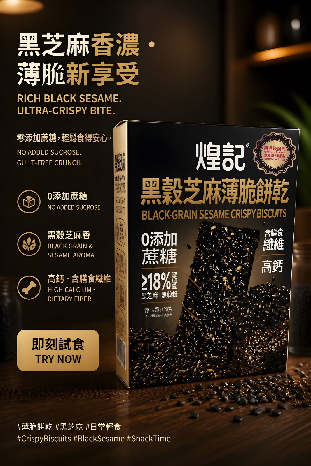 🔥港澳獨家限定 煌記黑穀芝麻薄脆餅乾120G