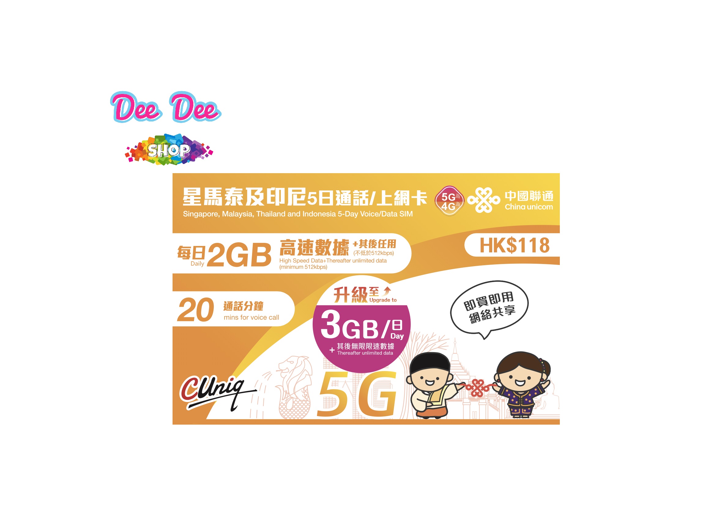 中國聯通 星馬泰 印尼 5日 每日3GB 高速後 + 512K限速 + 20分鐘通話 5G / 4G 無限數據 新加坡、馬來西亞、泰國、印尼 數據卡