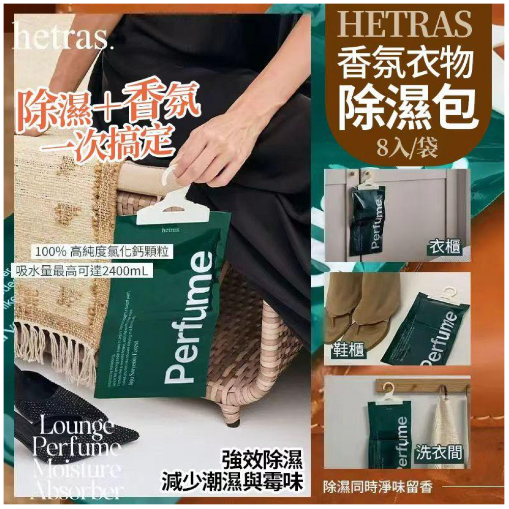 韓國HETRAS 香氛衣物除濕包(一袋8入)