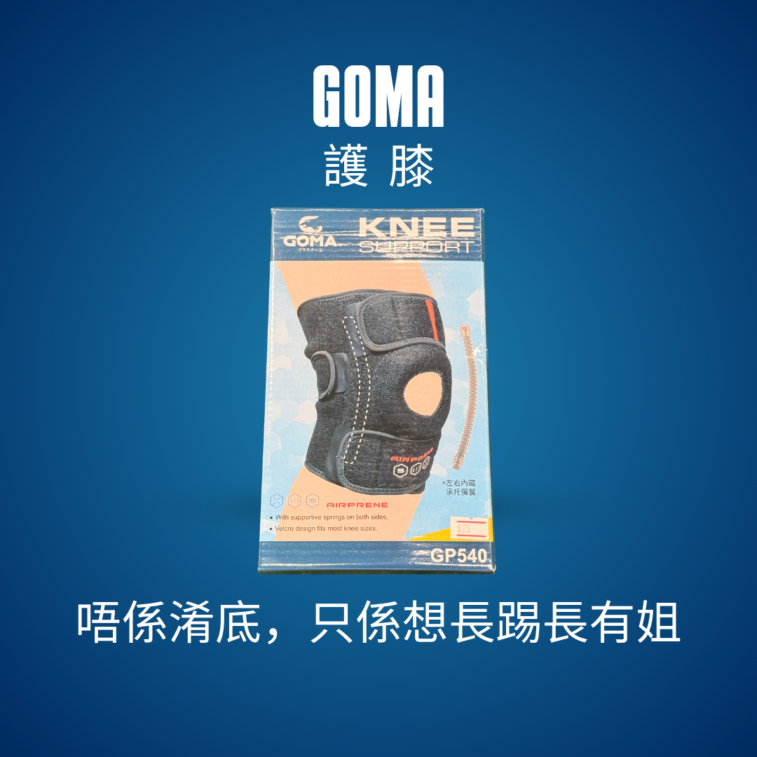 GOMA GP540 彈簧護膝｜可調校運動膝部承托