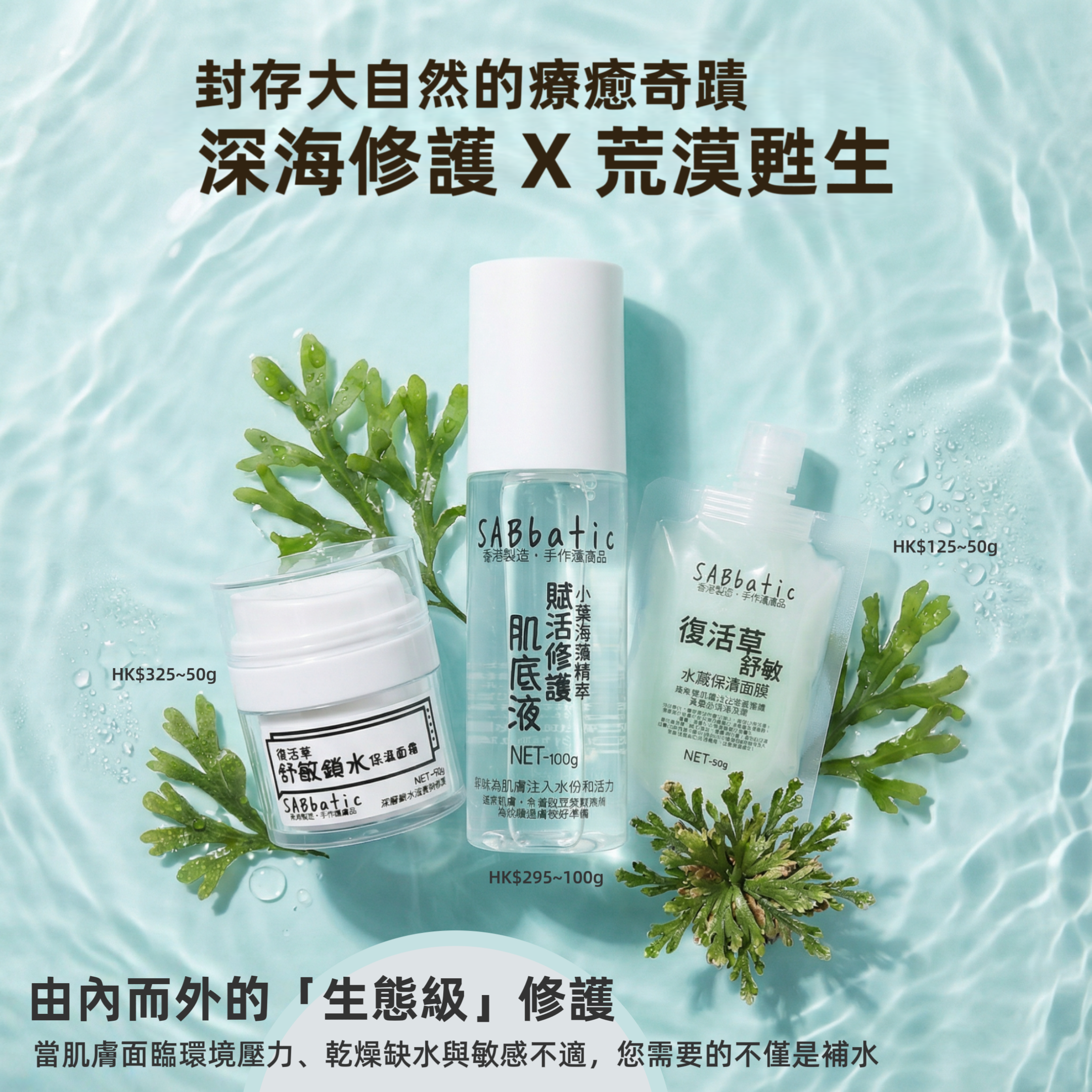 「深海修護 X 荒漠甦生」4件試用套裝