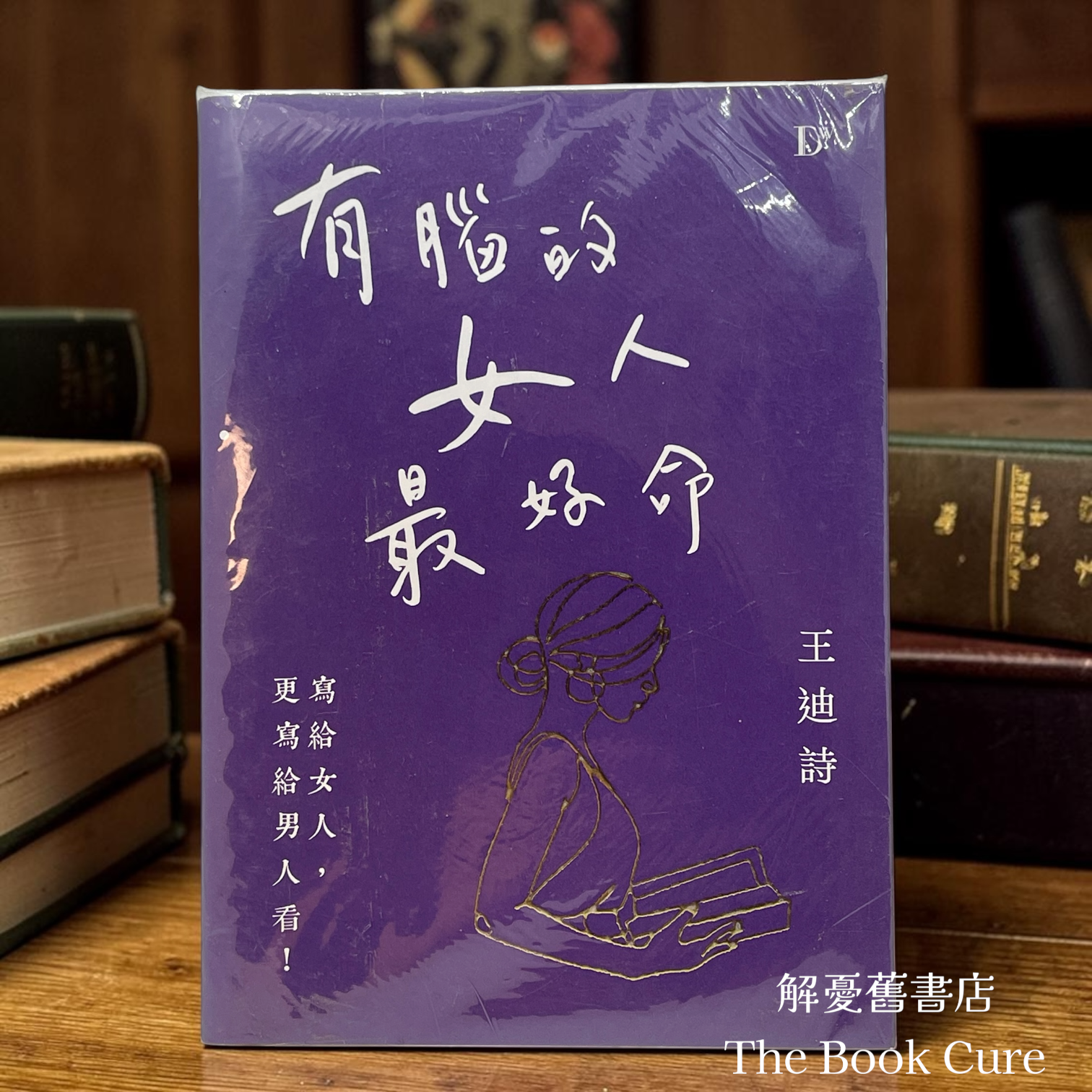 有腦的女人最女弓水命 / 王迪詩 著