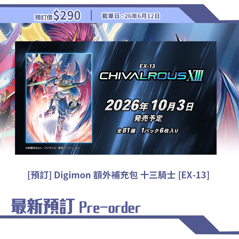 [預訂] Digimon 額外補充包 十三騎士 [EX-13] 
