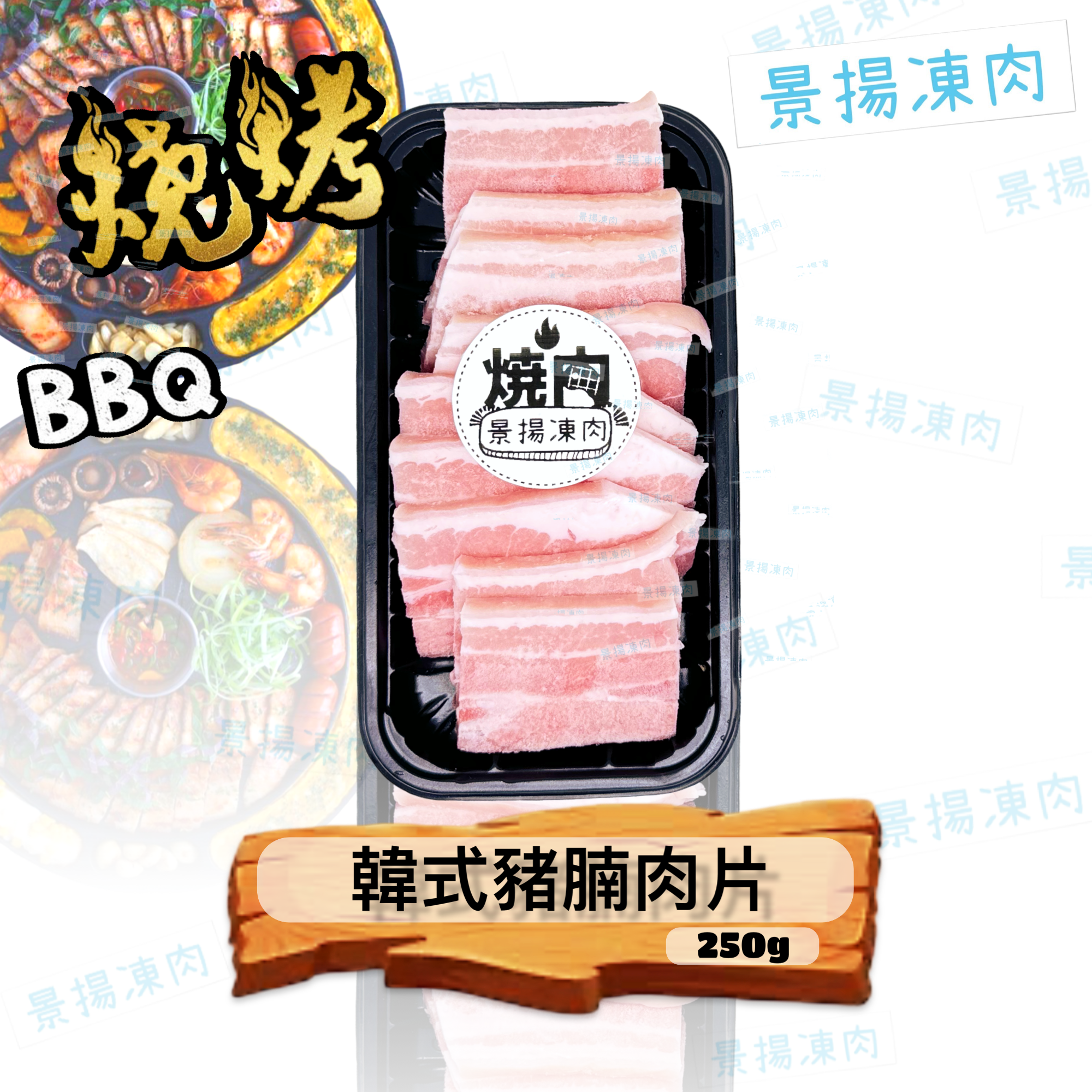 韓式豬腩肉片 250克