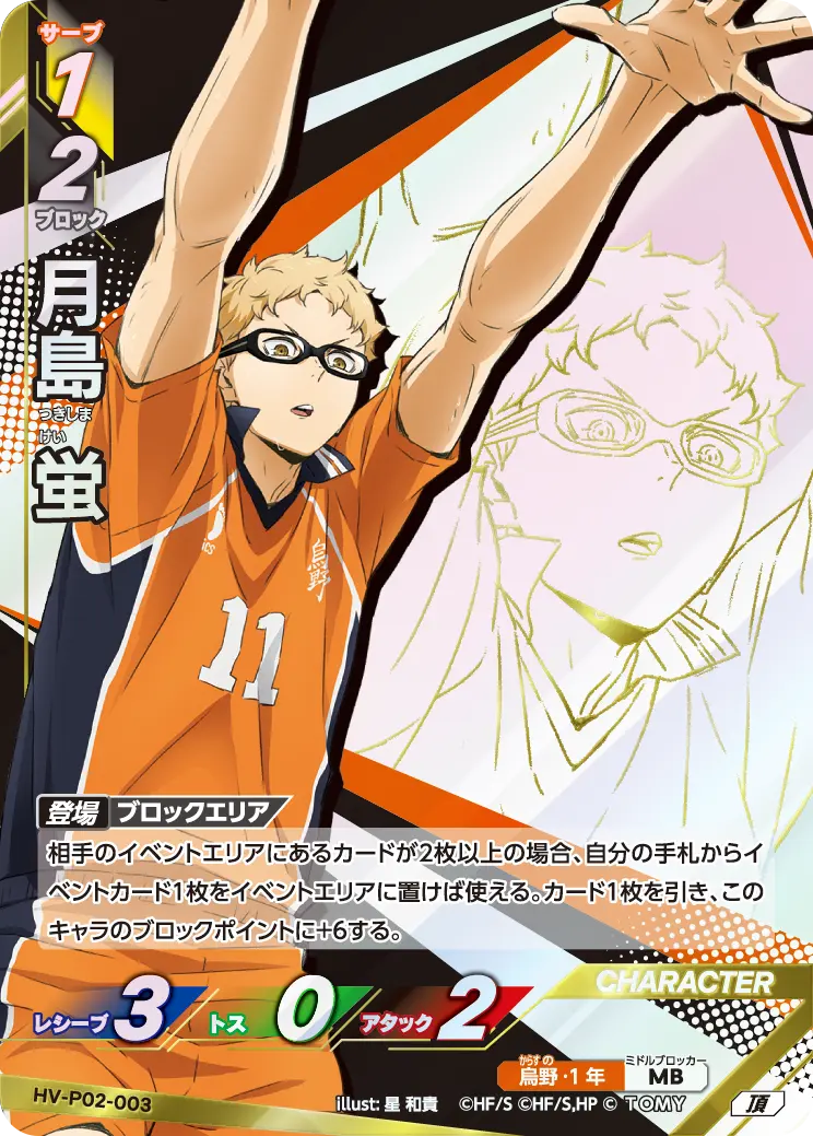 月島 蛍つきしま けい HV-P02-003