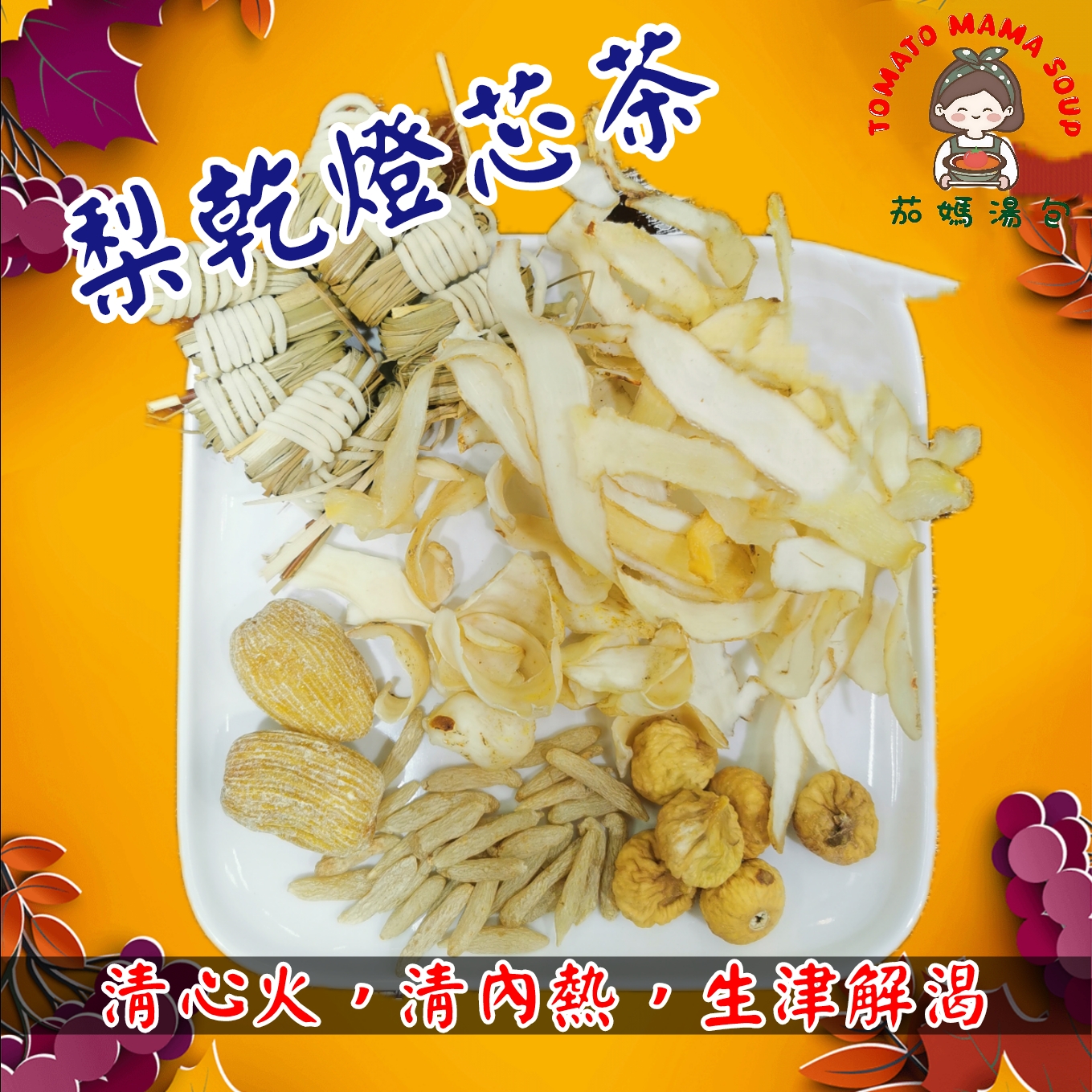 梨乾燈芯茶 兒童清熱首選