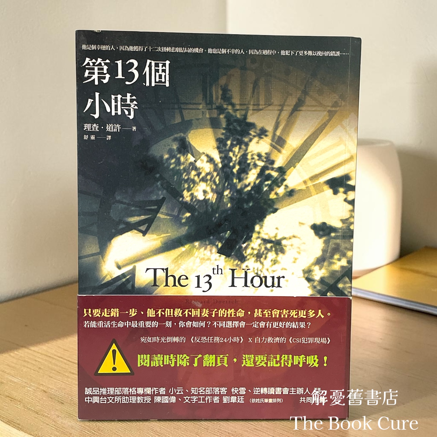 第13個小時 / 理查．道許 著