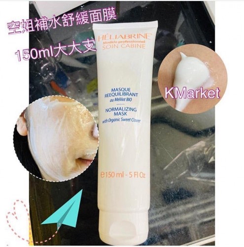 HeliabrineNormalizing mask 空姐急救舒緩補水面膜 150ml