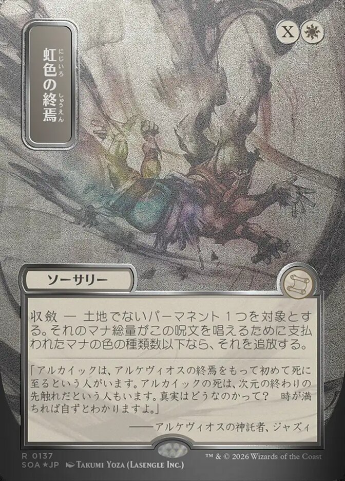 [JP] 虹色の終焉 [SOA-137] R silver scroll foil