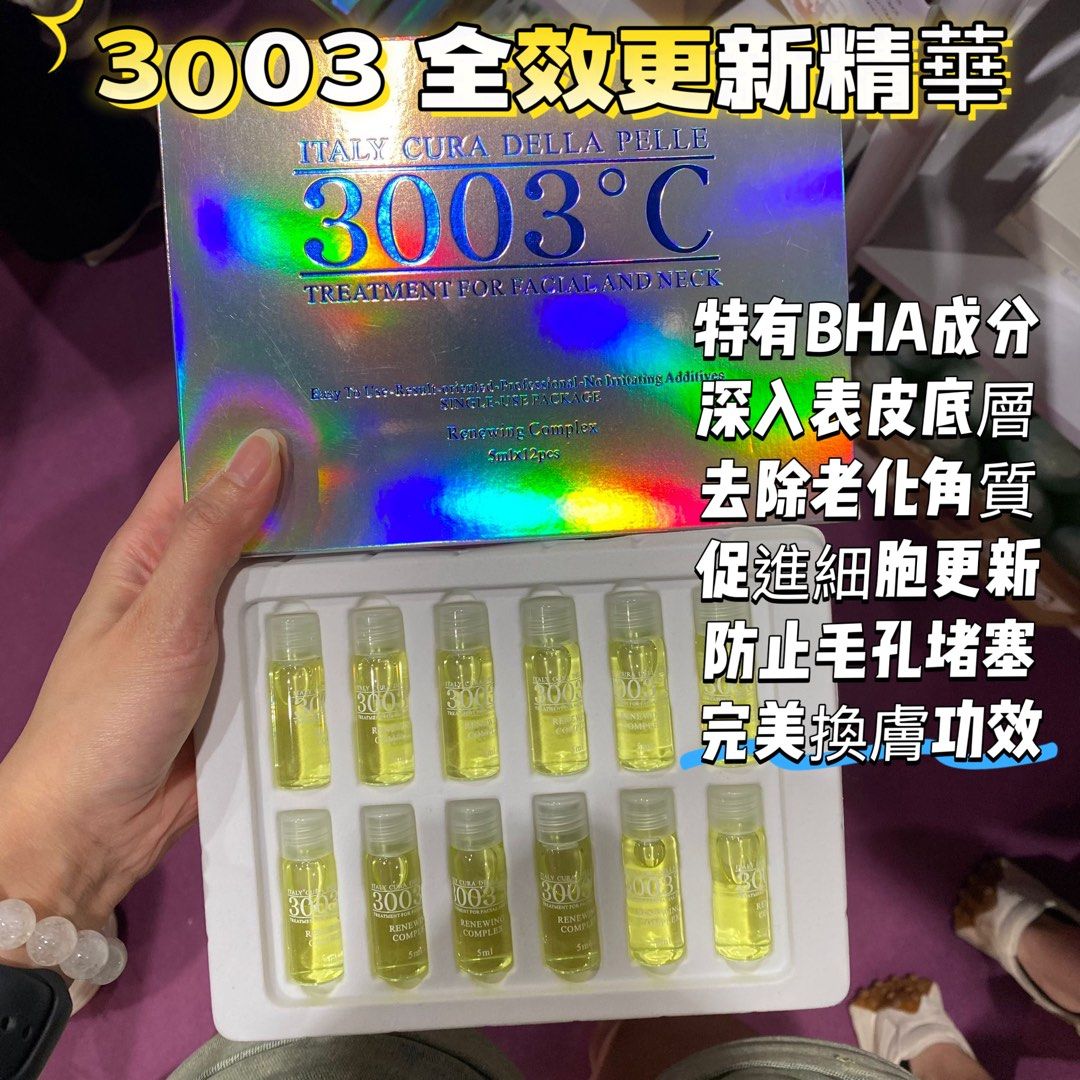 3003°C高純度全效精華5ml x 12支