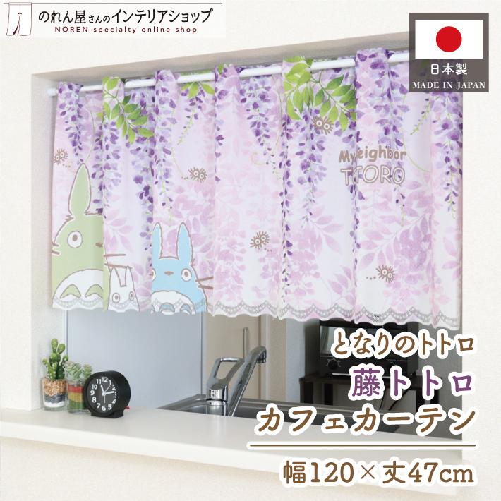 日本製 龍貓門簾