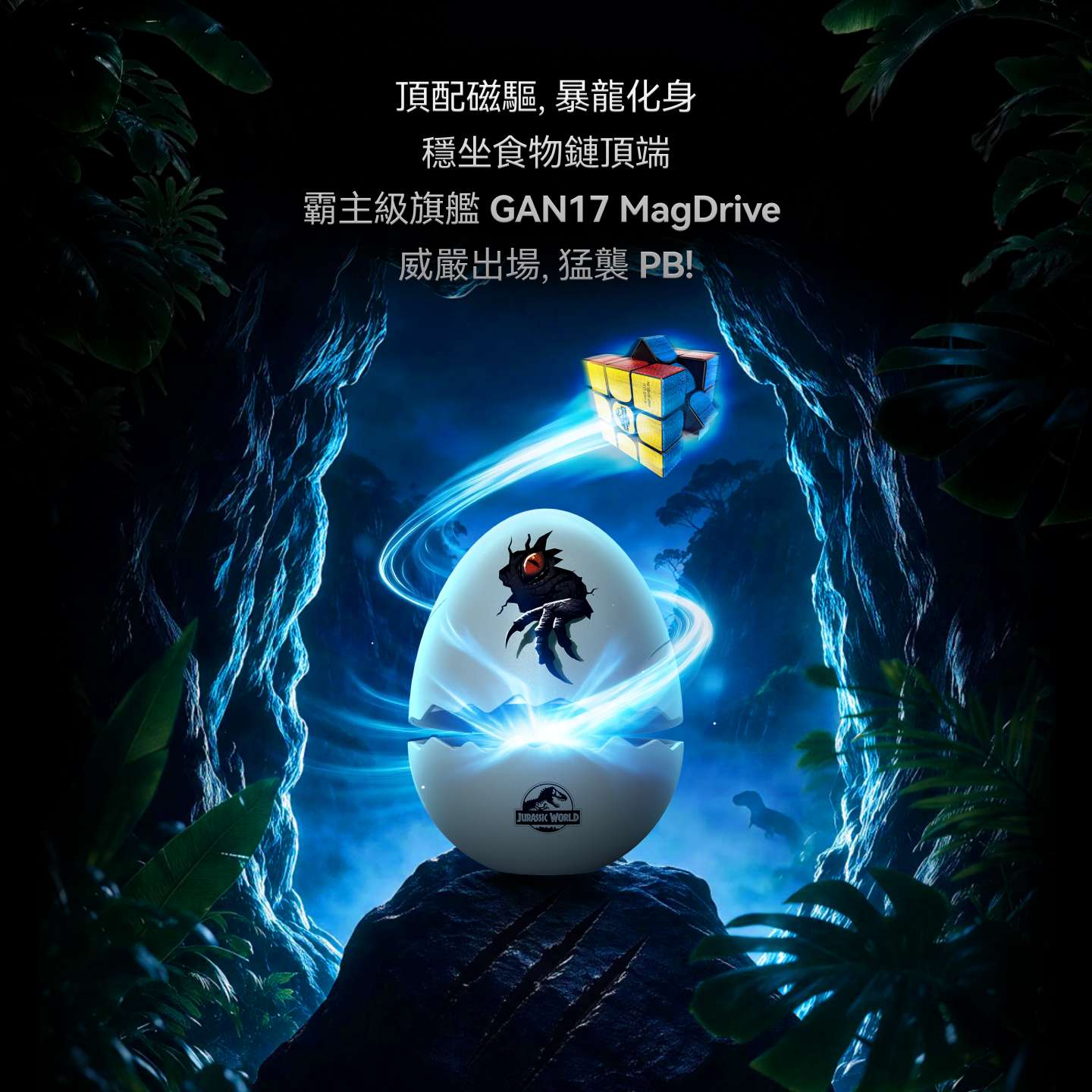 GAN 17 MagDrive Jurassic World 侏羅紀世界聯名版 3x3 扭計骰