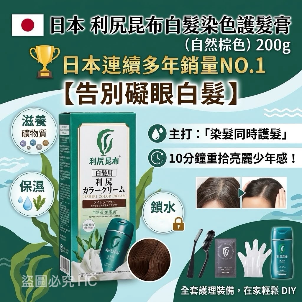🇯🇵日本 利尻昆布白髮染瞬效乳霜 (深棕色) 170g