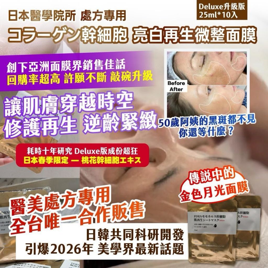 日本幹細胞亮白再生微整面膜 Deluxe 升級版 (1組10入)-預計6月底到貨