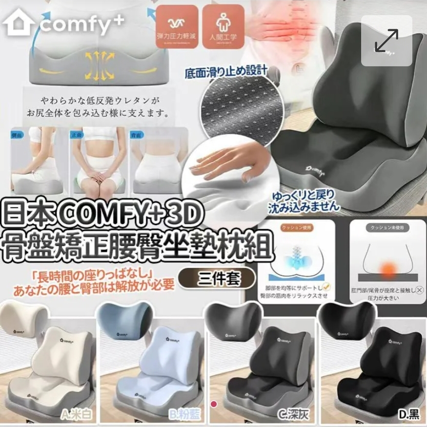 $66套3件。2套起$ 60套」日本Comfy+ 3D骨盤矯正久坐釋放壓力腰臀坐墊枕組(一套3件)