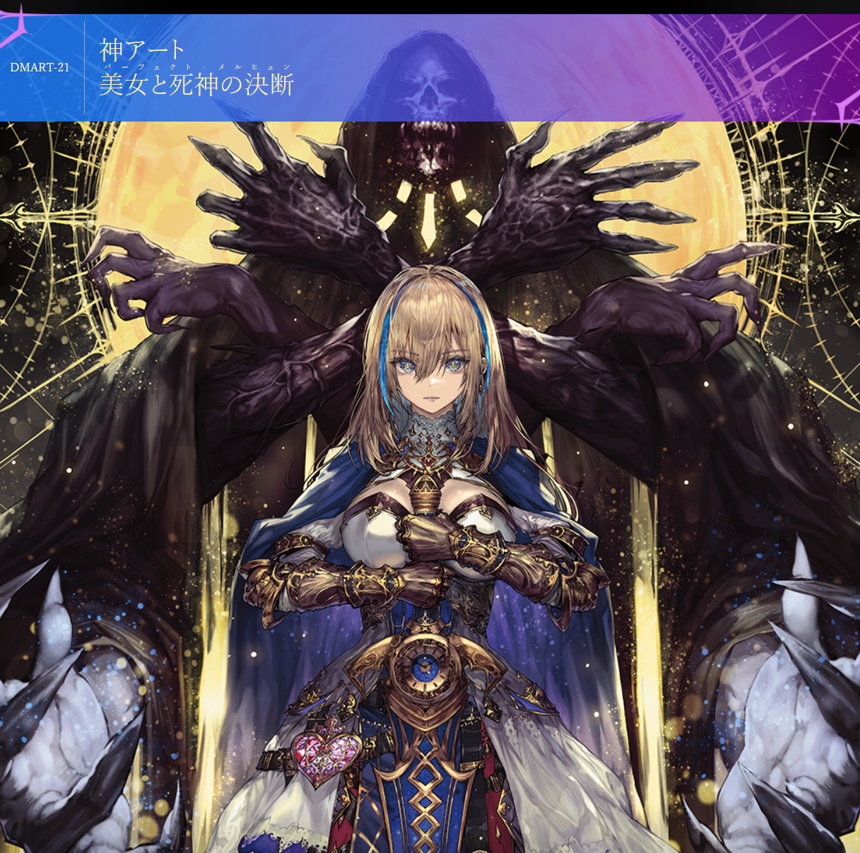 DMART-21 神アート DUELMASTERS「美女と死神の決断」(未開封)