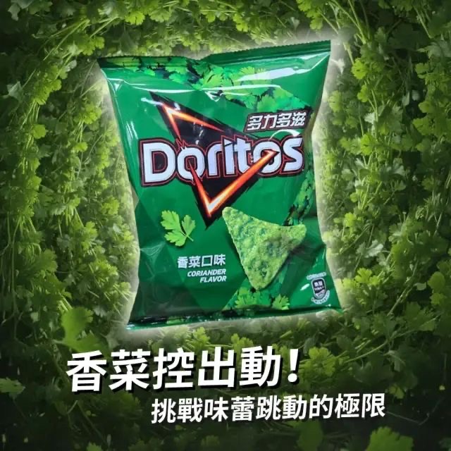 （Doritos）推出的「香菜口味」玉米片