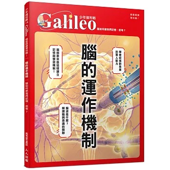 人人 少年伽利略14 腦的運作機制：腦如何使我們記憶、思考？ 