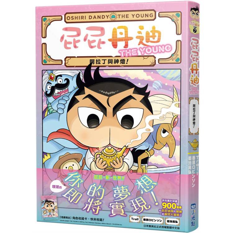 小光點 屁屁丹迪07：阿拉丁與神燈！