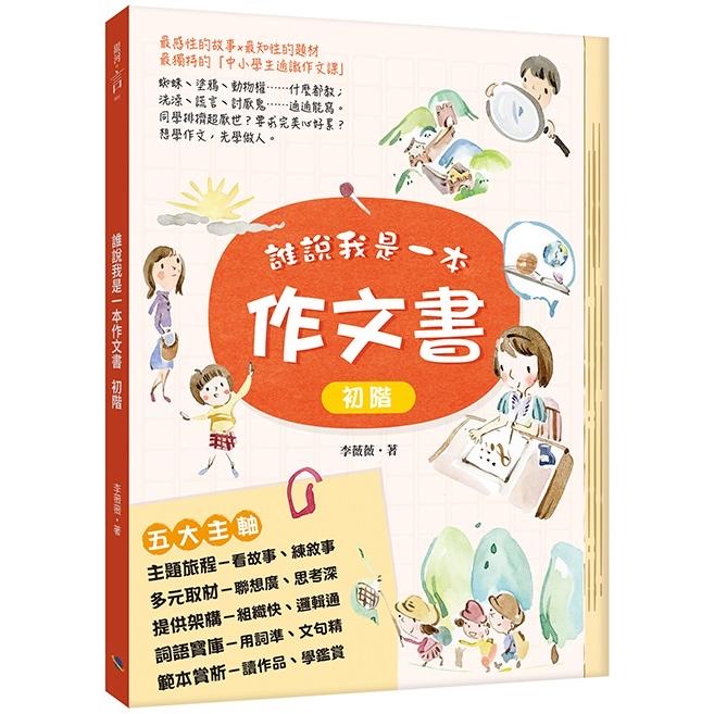 🔸預購貨品🔸誰說我是一本作文書 初階