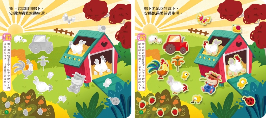 🔸預購貨品🔸 《伊索寓言貼紙書：城市老鼠和鄉下老鼠》