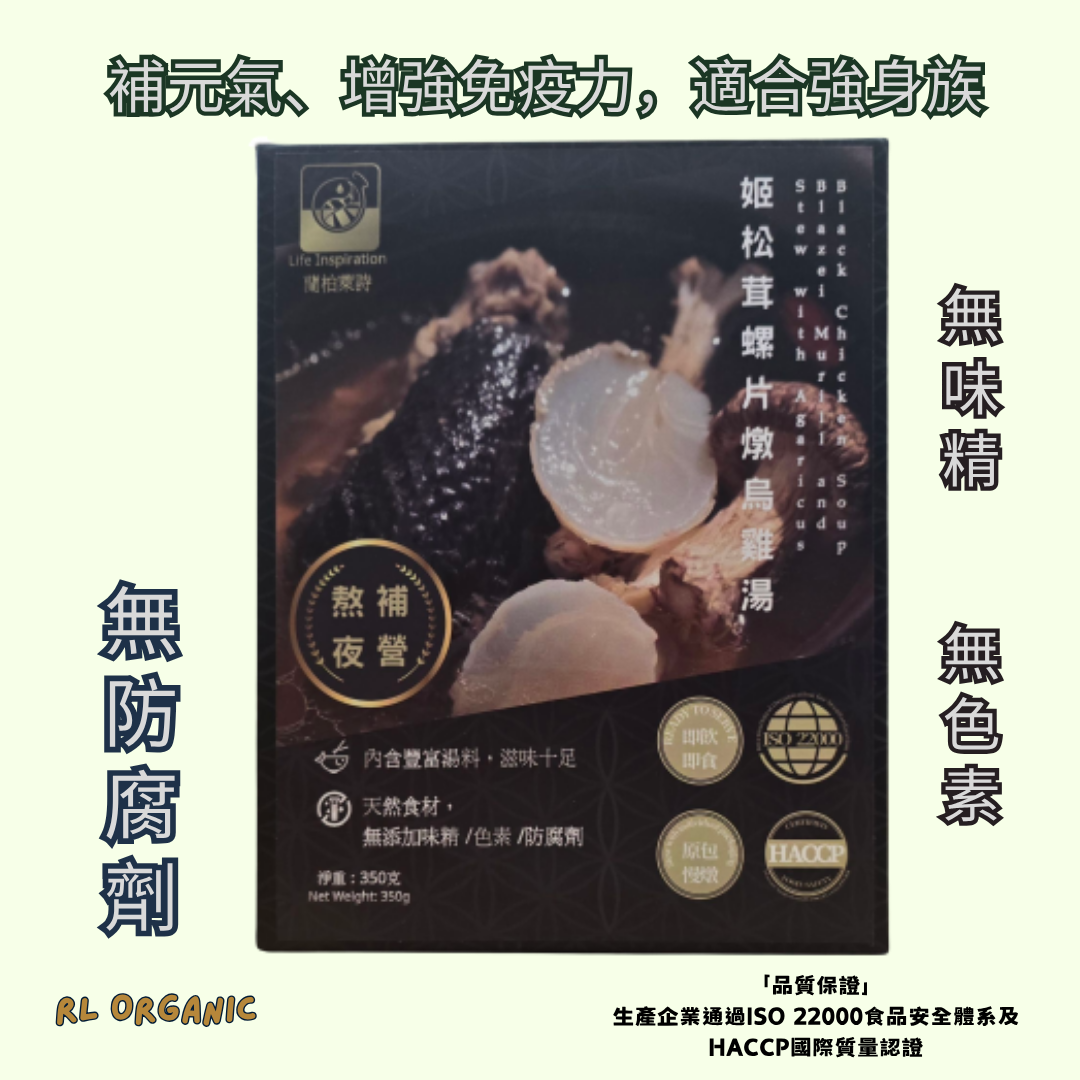 姬松茸螺片燉烏雞湯