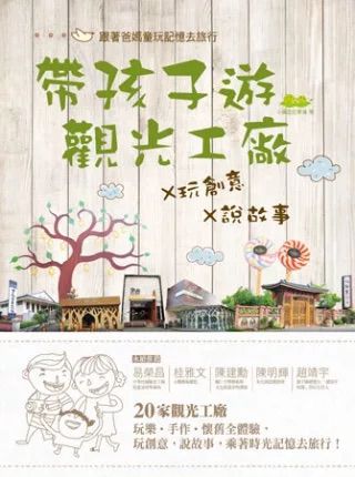 大好書屋 帶孩子遊觀光工廠×玩創意×說故事：跟著爸媽的童玩記憶去旅行