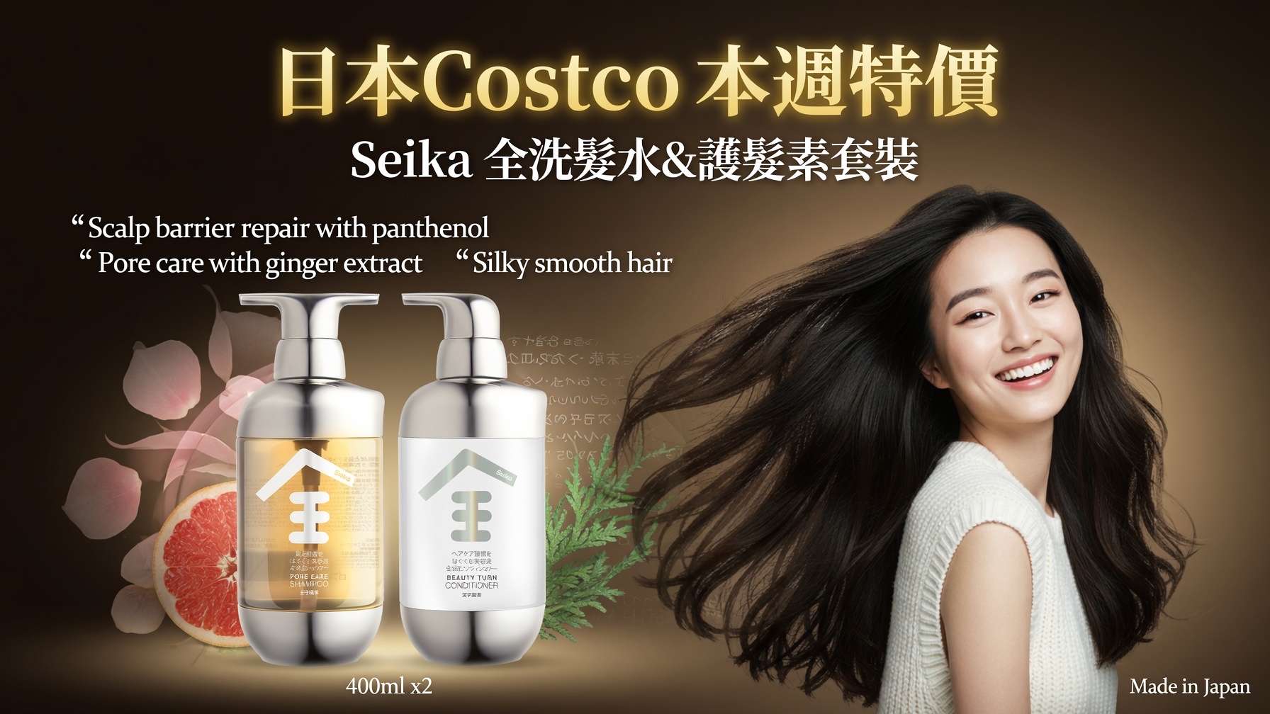日本Costco 本週特價 Seika 全洗髮水&護髮素套裝 400ml x 2