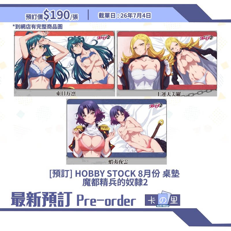[預訂] HOBBY STOCK 8月份 桌墊  魔都精兵的奴隸2