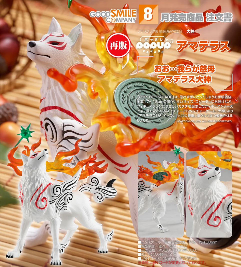 (預訂訂金 $100) (總價 $225) GSC POP UP PARADE 大神 天照 (再版) (行版) Okami Amaterasu