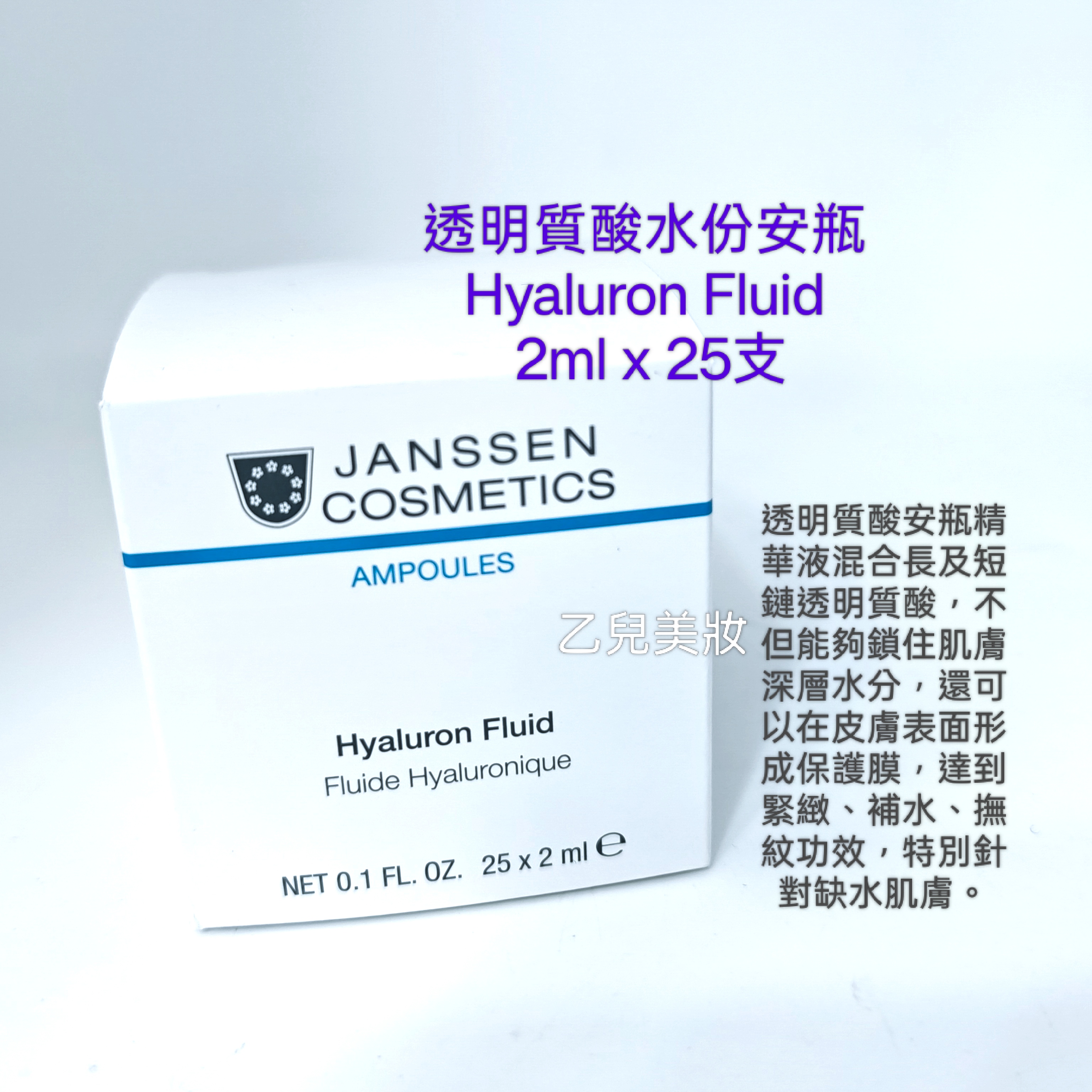 Janssen Cosmetics 透明質酸水份安瓶 2ml x 25支 Hyaluron Fluid  平行進口