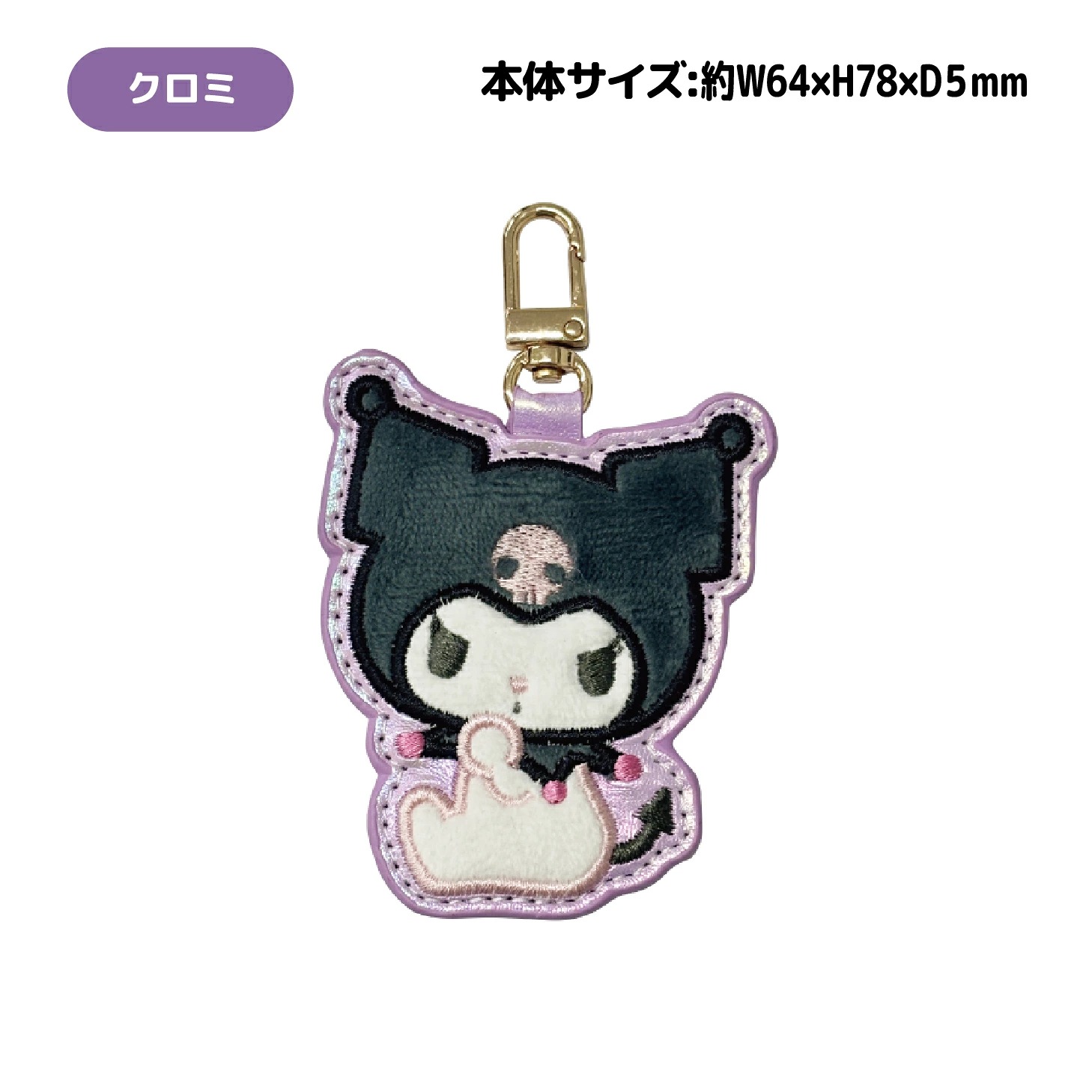 Sanrio立體刺繡匙扣