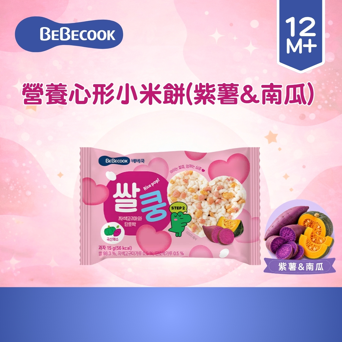 Bebecook 營養心形小米餅 15g(紫薯&南瓜)(適合12個月以上)_BC095