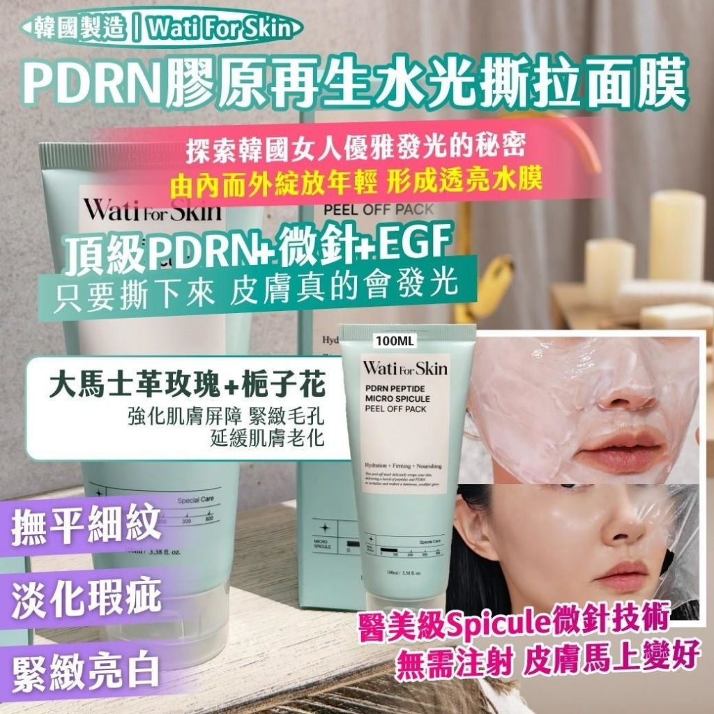 YW260331 - 韓國製造｜Wati For Skin｜PDRN膠原再生水光撕拉面膜100ML