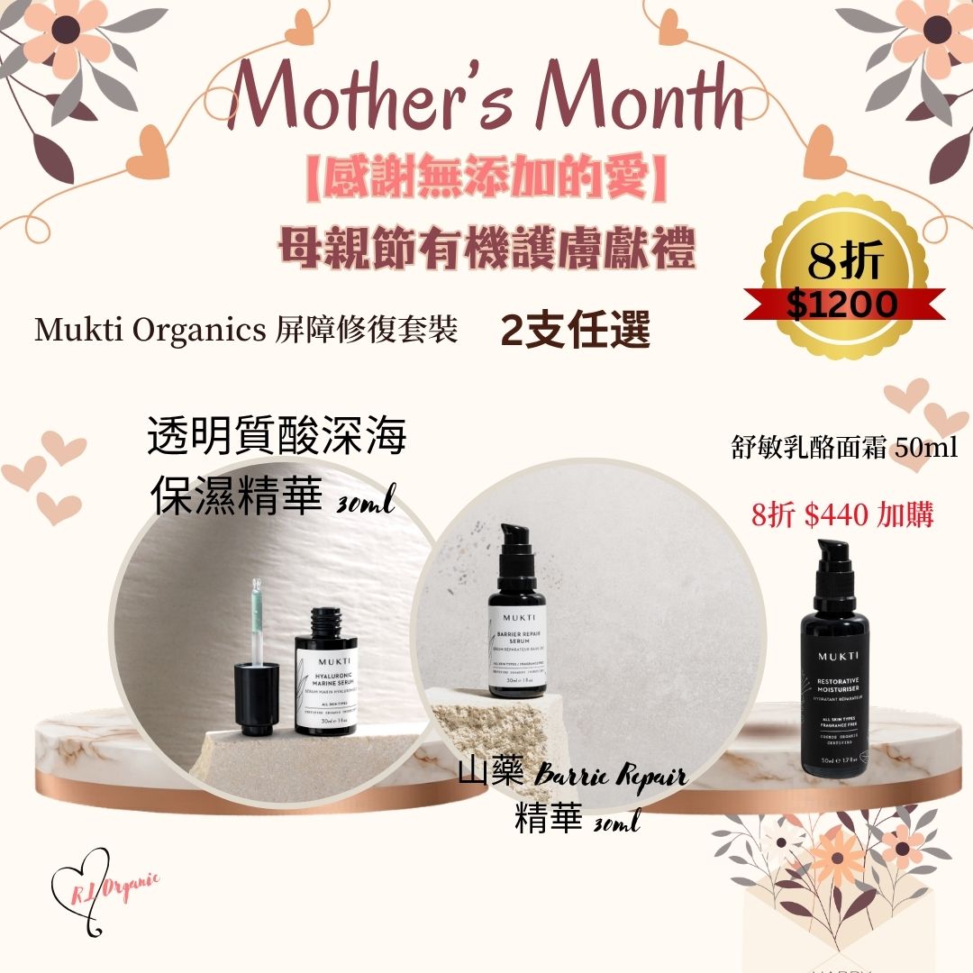 RL ORGANIC 感謝無添加的愛 🌷Mukti Organics 屏障修復套裝