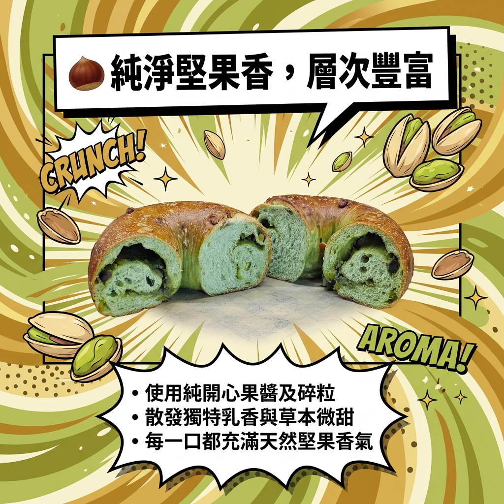 阿嫲｜開心果BAGEL｜濃郁天然堅果香 三重口感