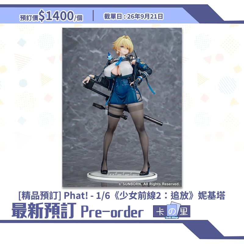 [精品預訂] Phat! - 1/6《少女前線2：追放》妮基塔